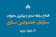 سامانه مجوزهای سازمان خصوصی‌سازی از امروز آغاز بکار کرد