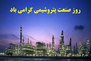 گرامیداشت روز ملی پتروشیمی