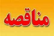 مناقصه خرید تجهیزات مرکز داده سازمان خصوصی سازی