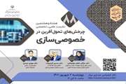 بررسی «خصوصی سازی» در نسبت با چرخش‌های تحول آفرین