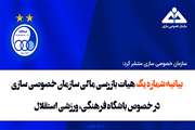 بیانیه شماره یک هیات بازرسی مالی سازمان خصوصی سازی