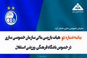 بیانیه شماره دو هیات بازرسی مالی سازمان خصوصی سازی