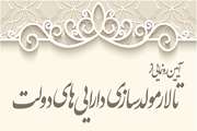 برگزاری آیین رونمایی از تالار مولدسازی دارایی های دولت