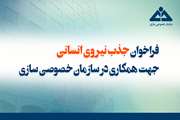 فراخوان جذب نیروی انسانی جهت همکاری در سازمان خصوصی سازی