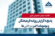 اطلاعیه سازمان خصوصی سازی در پاسخ به گزارش روزنامه فرهیختگان  و موضوعات اخیر سرخابی ها