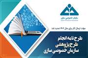 مهلت ارسال طرحنامه انجام طرح پژوهشی سال ۱۴۰۲ سازمان خصوصی سازی تمدید شد 