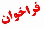 دعوت از متقاضیان خرید سهام شرکت‌های "مجتمع صنعتی اسفراین" و "لوله گستر اسفراین" از طریق مذاکره عمومی