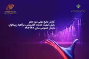 ارتقای 50 رتبه ای سازمان خصوصی سازی در رتبه بندی ارزیابی دولت الکترونیکی دستگاه های اجرایی