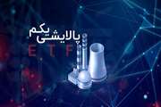 عرضه واحدهای ممتاز صندوق سرمایه گذاری پالایشی یکم (ETF)