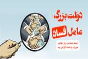 نقش مردم در کاهش فساد اقتصادی
