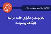 تعویق زمان برگزاری جلسه مزایده جایگاه‌های سوخت