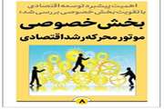 بخش خصوصی موتور محرکه رشد اقتصادی
