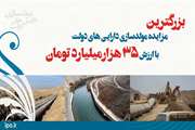 بزرگترین مزایده مولدسازی دارایی‌های دولت با ارزش 35 هزارمیلیارد تومان 