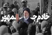 پیام تسلیت سرپرست سازمان خصوصی سازی به مناسبت شهادت رئیس جمهور و هیات همراه