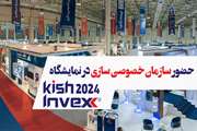 حضور سازمان خصوصی سازی در نمایشگاه کیش اینوکس 2024
