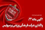 آگهی ماده 23، مربوط به واگذاری شرکت فرهنگی ورزشی پرسپولیس