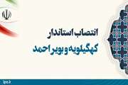 انتصاب استاندار کهگیلویه و بویر احمد