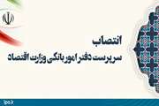 سرپرست دفتر امور بانکی وزارت اقتصاد منصوب شد
