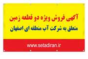 آغاز فرایند مزایده دو قطعه زمین در اصفهان