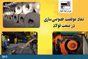 نماد موفقیت خصوصی سازی در صنعت فولاد