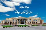  بزرگ‌ترین مزایده مولدسازی در دولت چهاردهم/ تحقق 87 درصدی درآمدهای مولدسازی فقط در یک پرونده