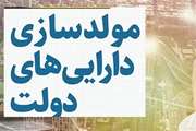بزرگترین مولدسازی به ارزش ۳۵ همت در دولت چهاردهم/ واگذاری سهام 10 بنگاه مشمول واگذاری به ارزشی حدود 8.4 همت