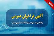 آگهی فراخوان عمومی واگذاری ملک مازاد بر نیاز بانک سپه از طریق مذاکره