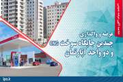 چندین جایگاه‌ سوخت، CNG و دو واحد آپارتمان از طریق مزایده عرضه و واگذار می‌شود