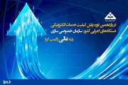 سازمان خصوصی سازی در یازدهمین دوره پایش کیفیت خدمات الکترونیکی دستگاه‌های اجرایی کشور، رتبه عالی را کسب کرد