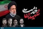 پیام تسلیت سازمان خصوصی‌سازی به مناسبت سالگرد شهادت آیت الله رئیسی و همراهانشان