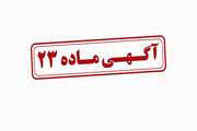آگهی ماده 23، مربوط به واگذاری برخی از دارایی‌های دولت