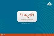 اطلاعیه ماده 23، اطلاعات مربوط به واگذاری دارایی‌ها
