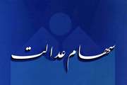عملیات تقسیم و اختصاص سهام عدالت فوت شدگان به وراث آنان آغاز شد