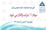 سهام حمل و نقل بین المللی خلیج فارس عرضه می شود.
