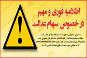 اطلاعیه فوری و مهم سازمان خصوصی سازی در خصوص سهام عدالت
