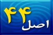 تعیین تکلیف طبقه بندی شرکتهای بدون گروه موضوع ماده (2) قانون اصل 44