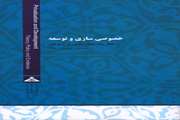 انتشار كتاب "خصوصي سازي و توسعه"