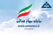 مراحل ثبت شماره شبای بانکی مشمولان سهام عدالت