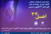 گزارش تصويري دومین همایش عملکرد قانون سیاستهای کلی اصل 44 قانون اساسی