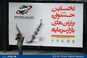 گزارش تصویری نخستین جشنواره برترین های بازار سرمایه