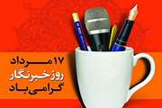 وزیر اقتصاد طی پیامی روز خبرنگار را به جامعه خبری کشور تبریک گفت
