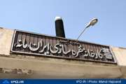 گزارش تصویری شرکتهای در حال واگذاری – شرکت مقره سازی ایران(بخش اول)