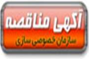 آگهی مناقصه عمومی (دو مرحله ای)