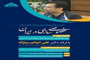 نشست پیشنهادهایی برای بهبود فرایند واگذاری در ایران برگزار می شود