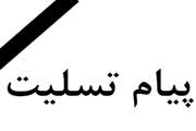 پیام تسلیت وزیر اقتصاد به رئیس كل سابق سازمان سرمایه‌گذاری و كمكهای اقتصادی و فنی ایران