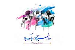 پیام تبریک ریاست کل سازمان به مناسبت روز خبرنگار