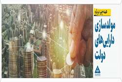 عواید فروش از محل مولدسازی صرف هزینه جاری نمی‌شود