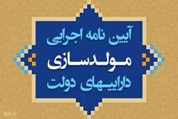 تصویب آیین‌نامه اجرایی مولدسازی دارایی‌های دولت (متن کامل)