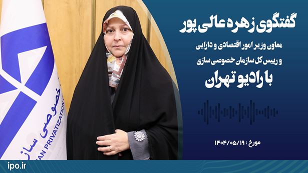 واگذاری دارایی‌ها به بخش خصوصی واقعی در دستور کار گام دوم خصوصی‌سازی