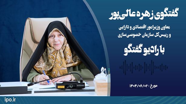 افزایش حضور بخش خصوصی واقعی؛ اولویت راهبردی سازمان خصوصی‌سازی